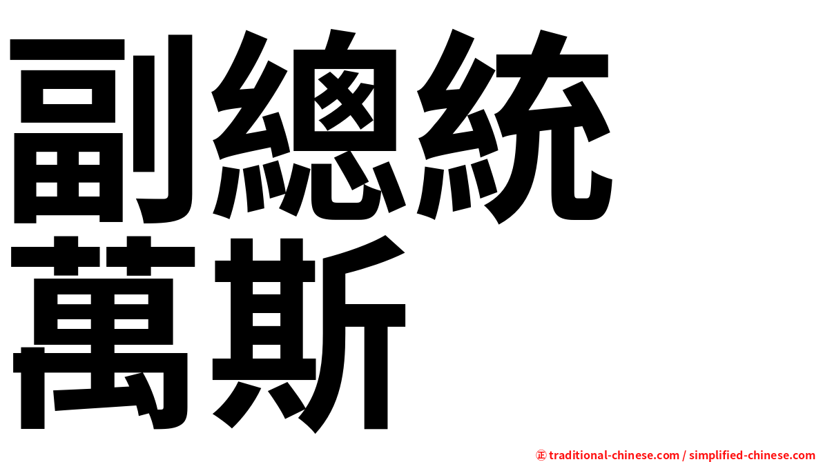 副總統　萬斯